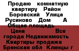 Продаю 3 комнатную квартиру › Район ­ Боровский › Улица ­ Русиново › Дом ­ 214А › Общая площадь ­ 57 › Цена ­ 2 000 000 - Все города Недвижимость » Квартиры продажа   . Брянская обл.,Клинцы г.
